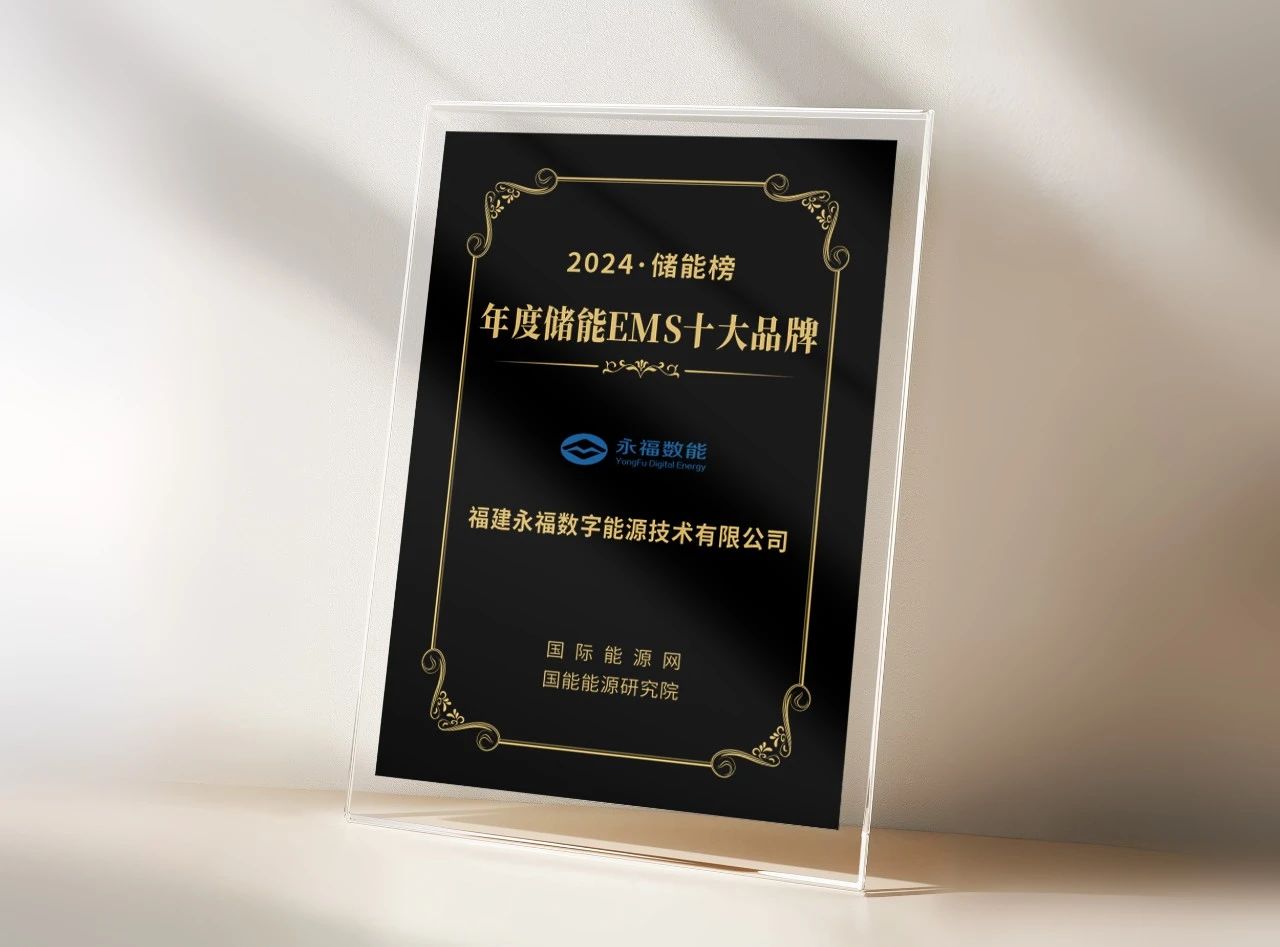 U乐国际数能荣登“年度储能EMS十大品牌”榜单